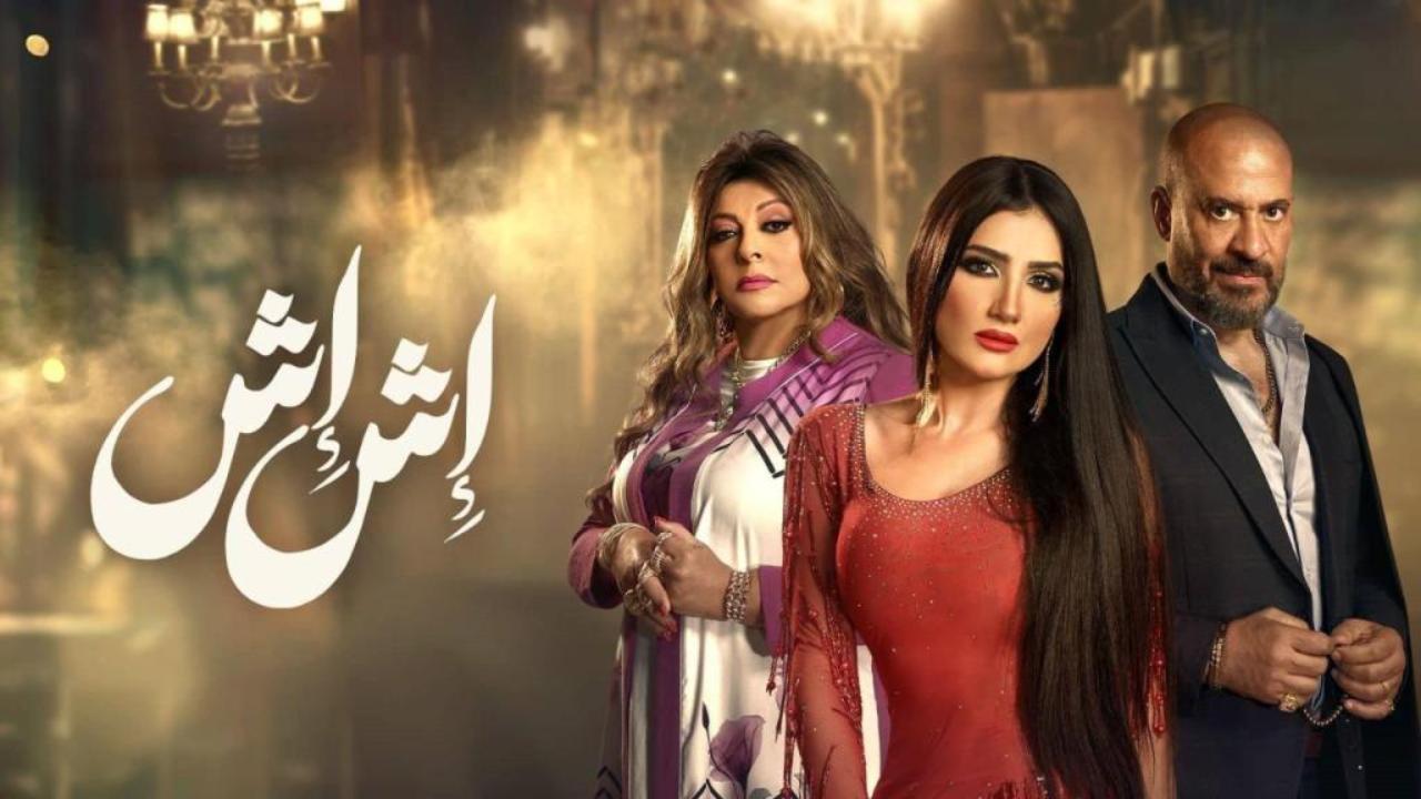 مسلسل اش اش الحلقة 26 السادسة والعشرون