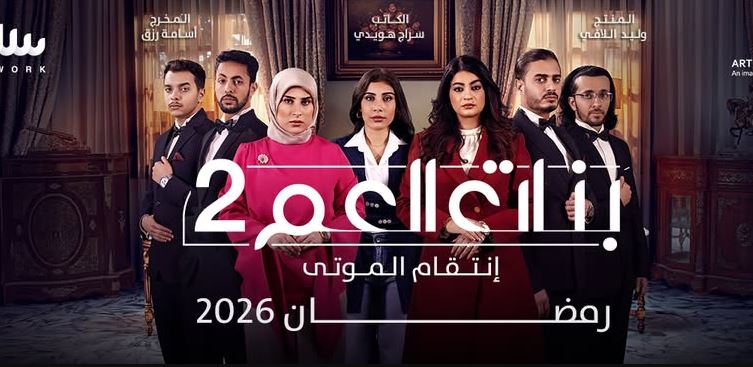 مسلسل بنات العم 2  الحلقة 11