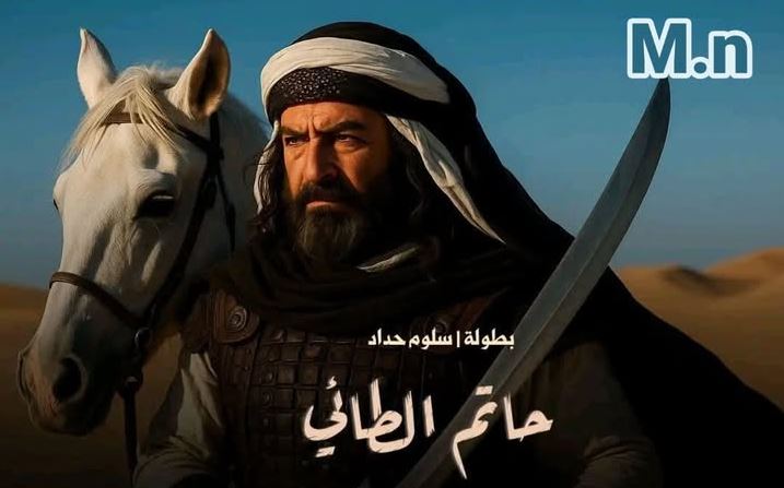 مسلسل حاتم الطائي 