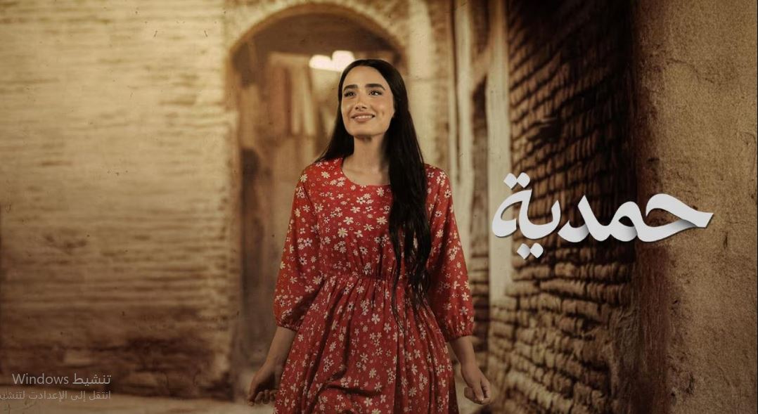 مسلسل حمدية الحلقة 3