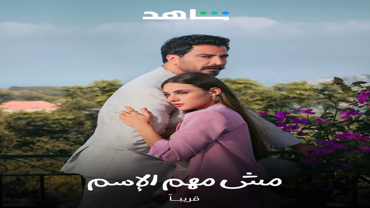 مسلسل مش مهم الاسم الحلقة 5 الخامسة