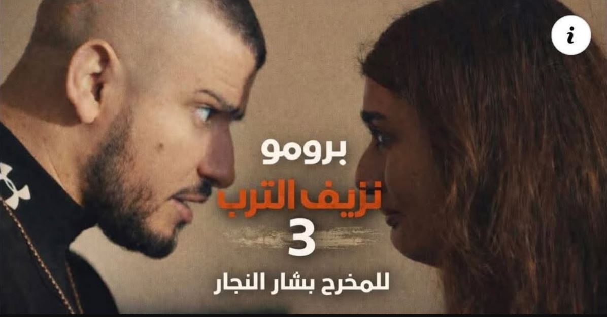 مسلسل نزيف التراب 3 الحلقة 8