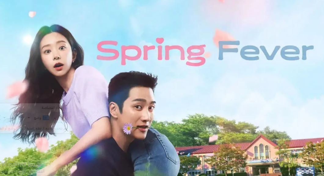 مسلسل نشوة الربيع Spring Fever مترجم