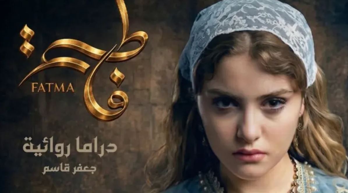 مسلسل فاطمة الحلقة 2