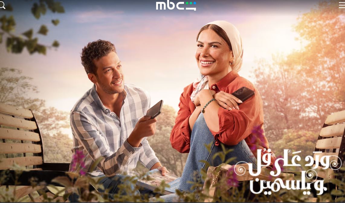 مسلسل ورد على فل وياسمين الحلقة 12