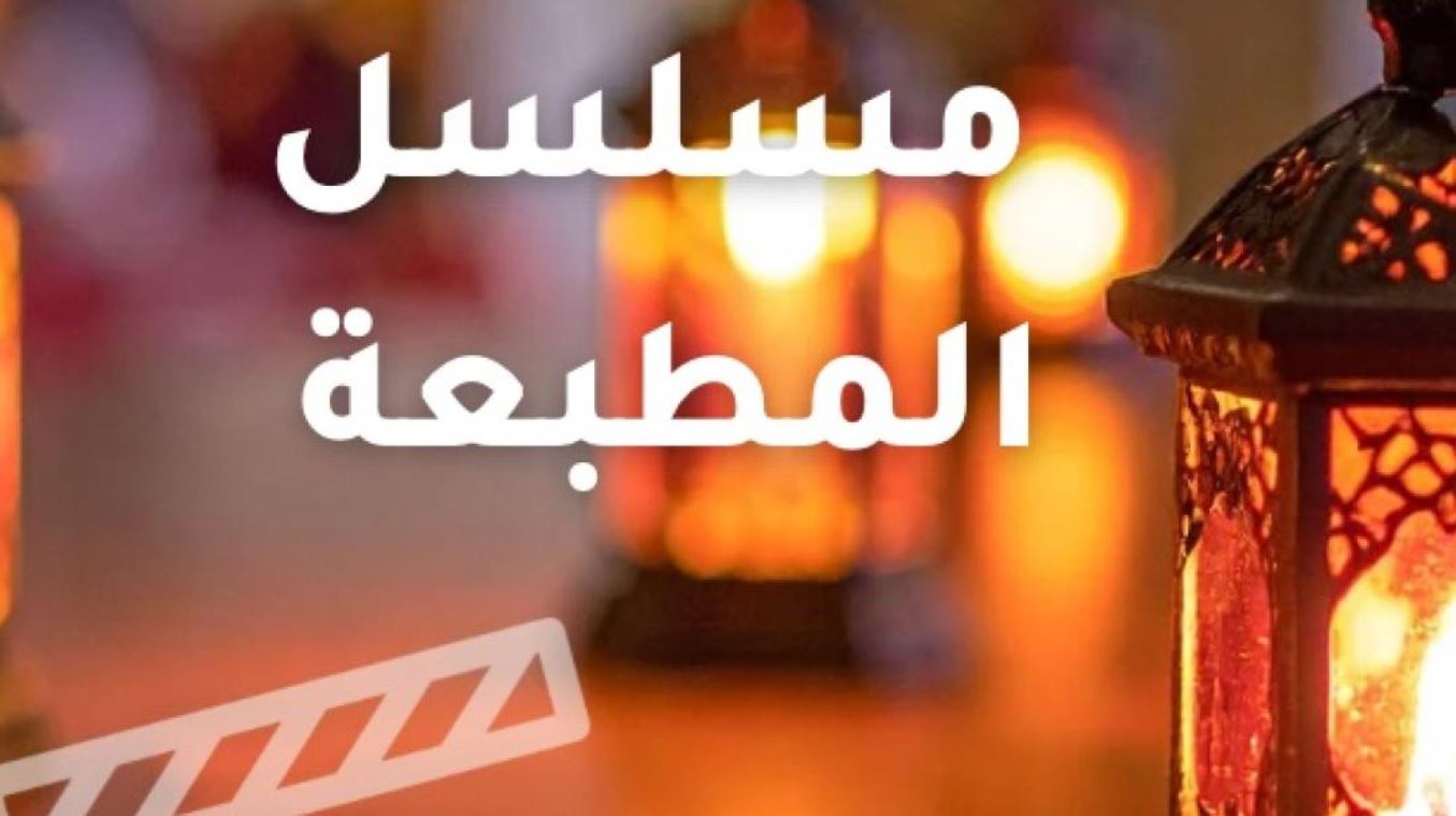 مسلسل المطبعة الحلقة 6