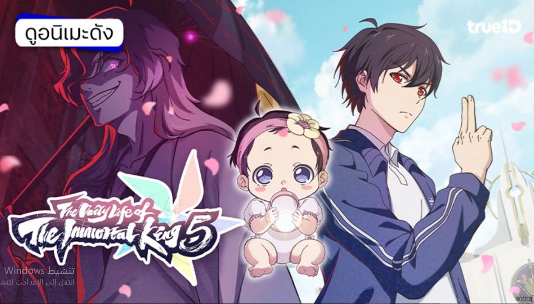 انمي The Daily Life of The Immortal King الموسم ال