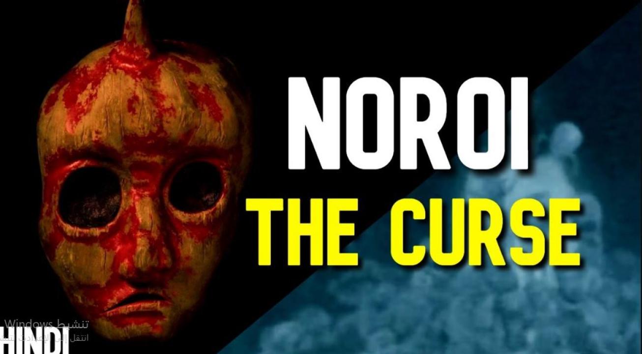 فيلم Noroi The Curse 2005 مترجم