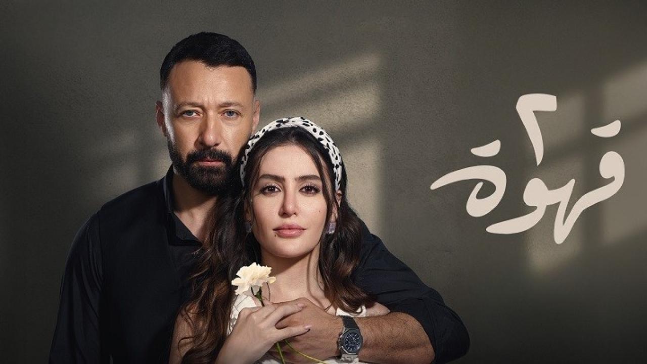 مسلسل 2 قهوة الحلقة 11 الحادية عشر