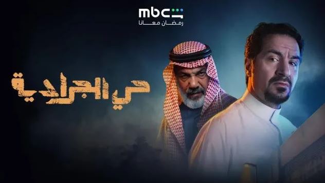 مسلسل حي الجرادية الحلقة 20