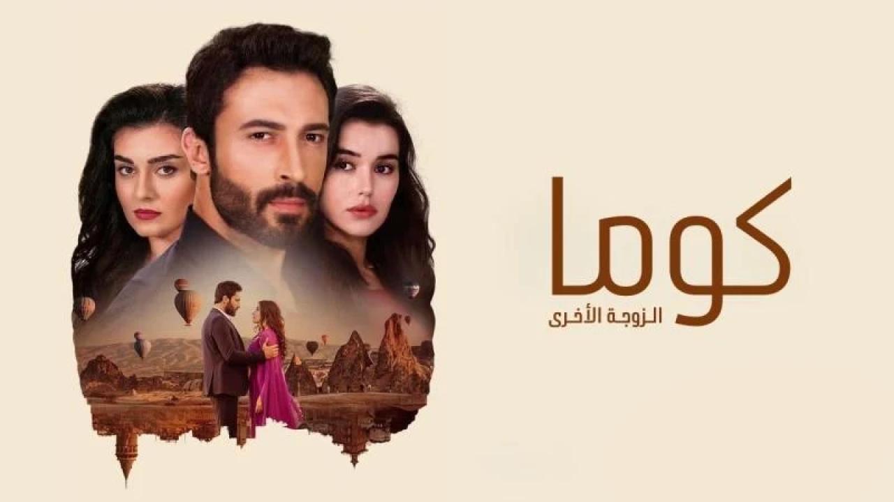مسلسل كوما - الزوجة الاخرى الحلقة 11 الحادية عشر مدبلجة