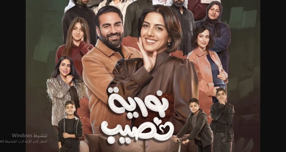 مسلسل نورية نصيب الحلقة 9