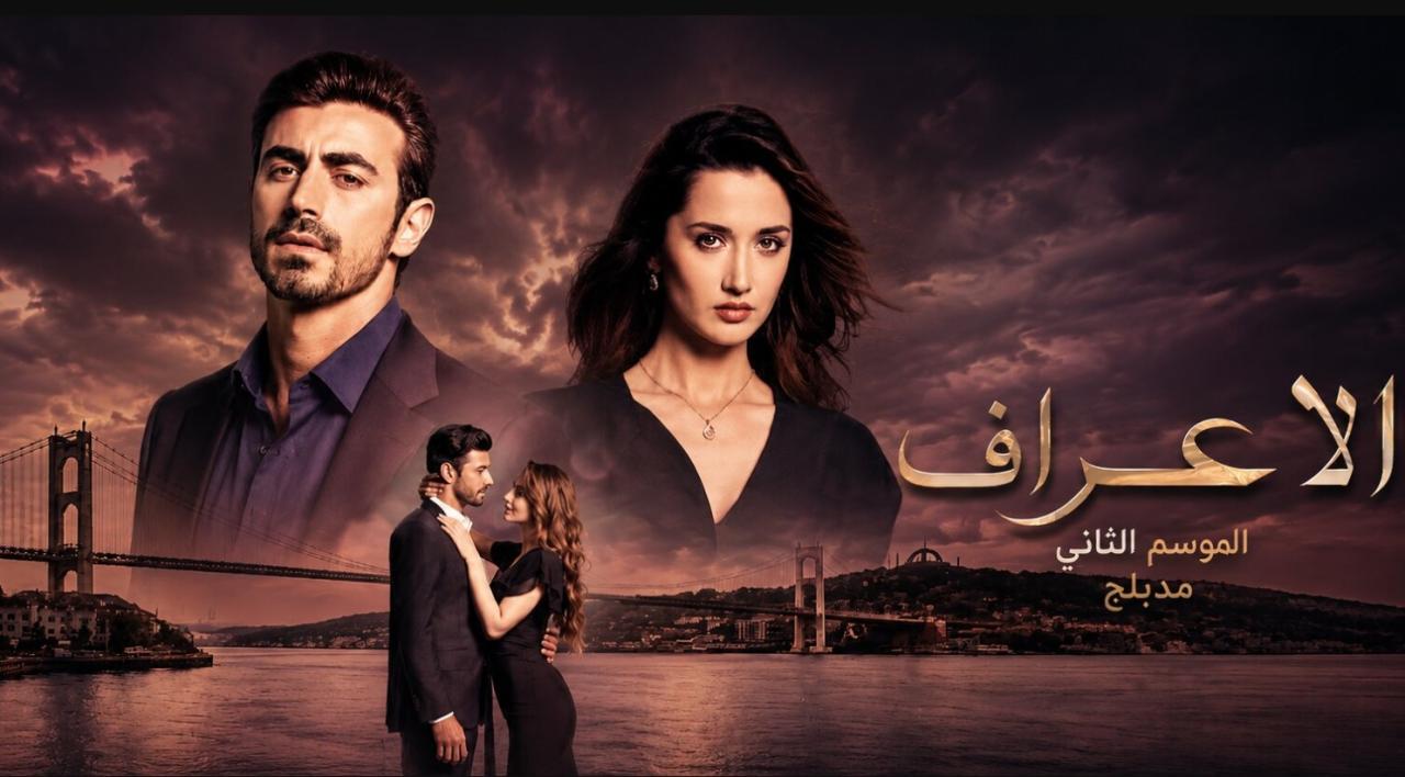 مسلسل  الاعراف 2 مدبلج