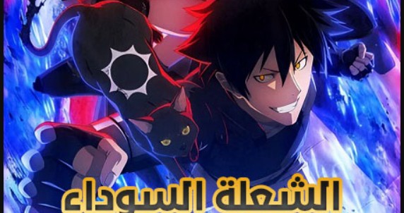 انمي الشعلة السوداء مدبلج