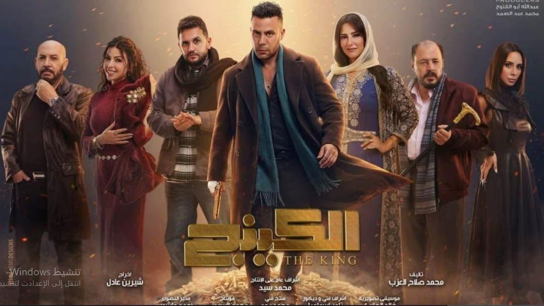 مسلسل  الكينج الحلقة 30 الثلاثون - الاخيرة
