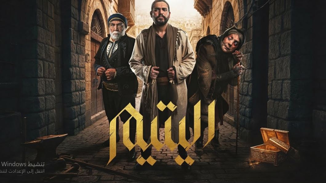 مسلسل اليتيم الحلقة 19
