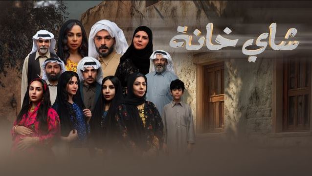 مسلسل شاي خانة الحلقة 5