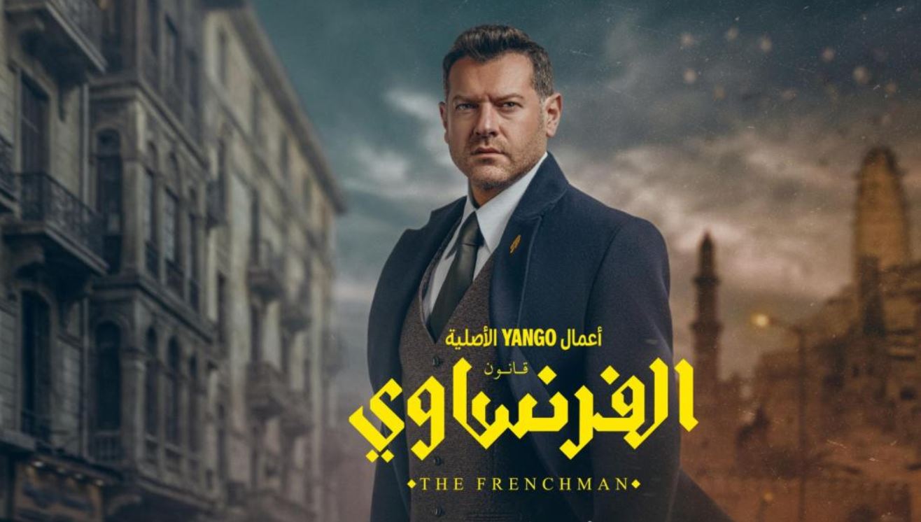 مسلسل الفرنساوي 