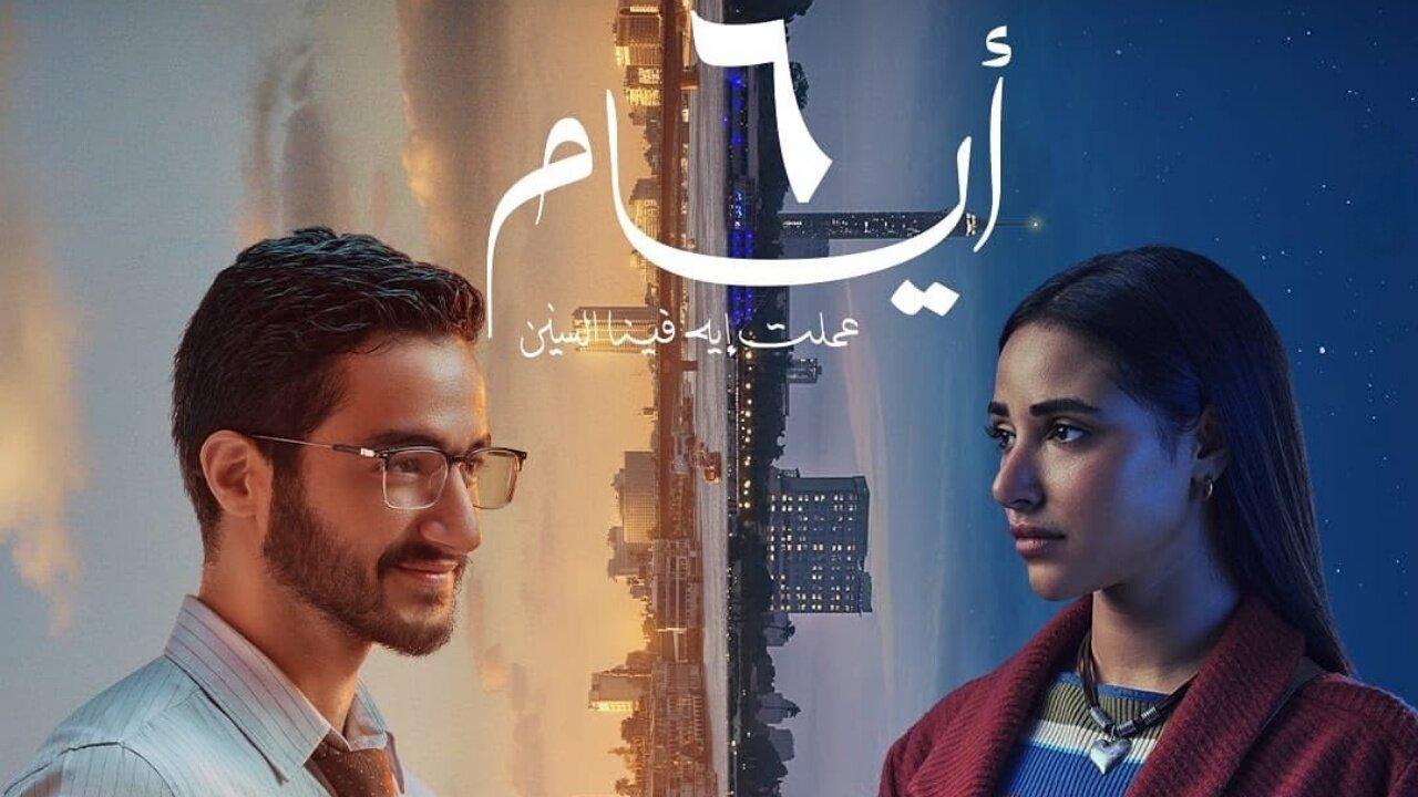 فيلم 6 ايام 2025 كامل