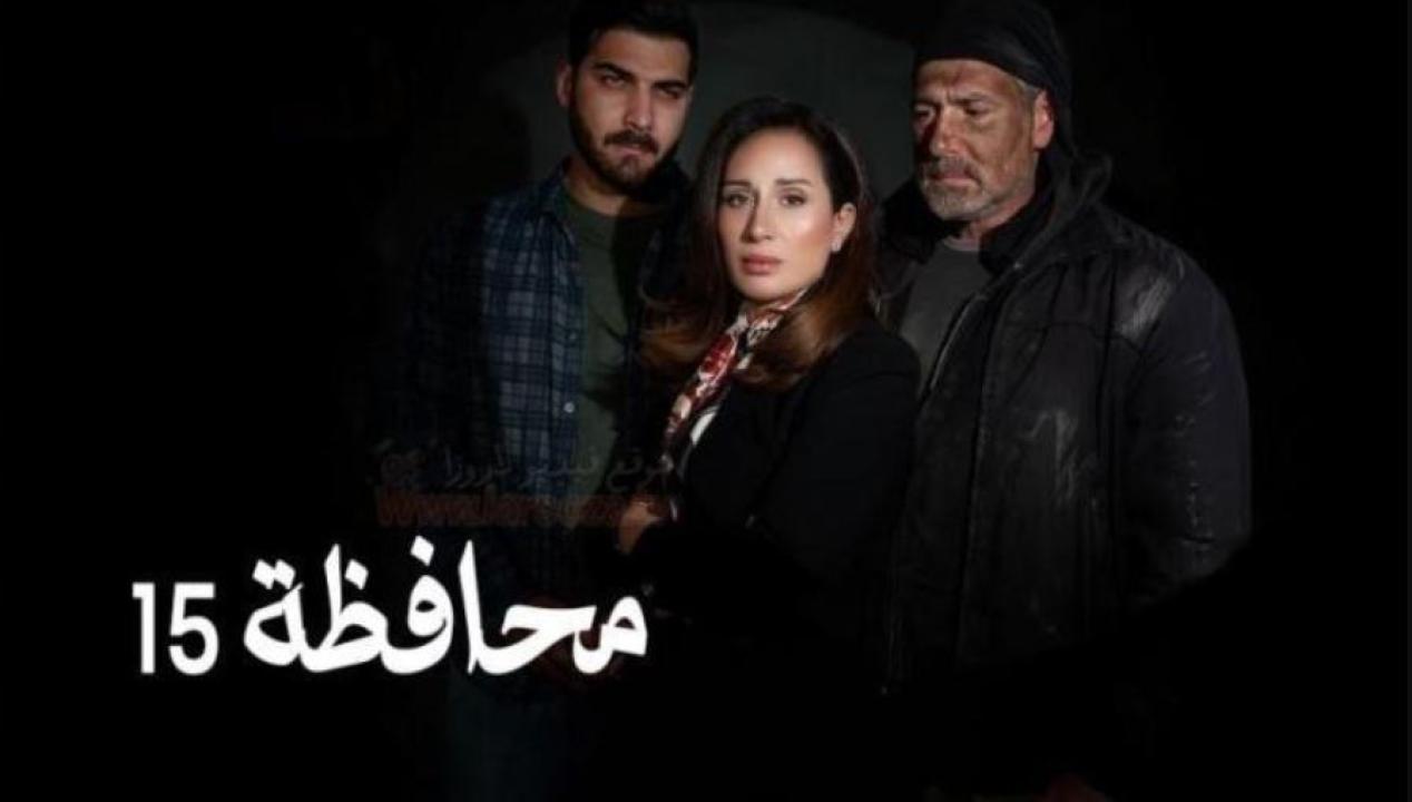 مسلسل المحافظة 15 الحلقة 12