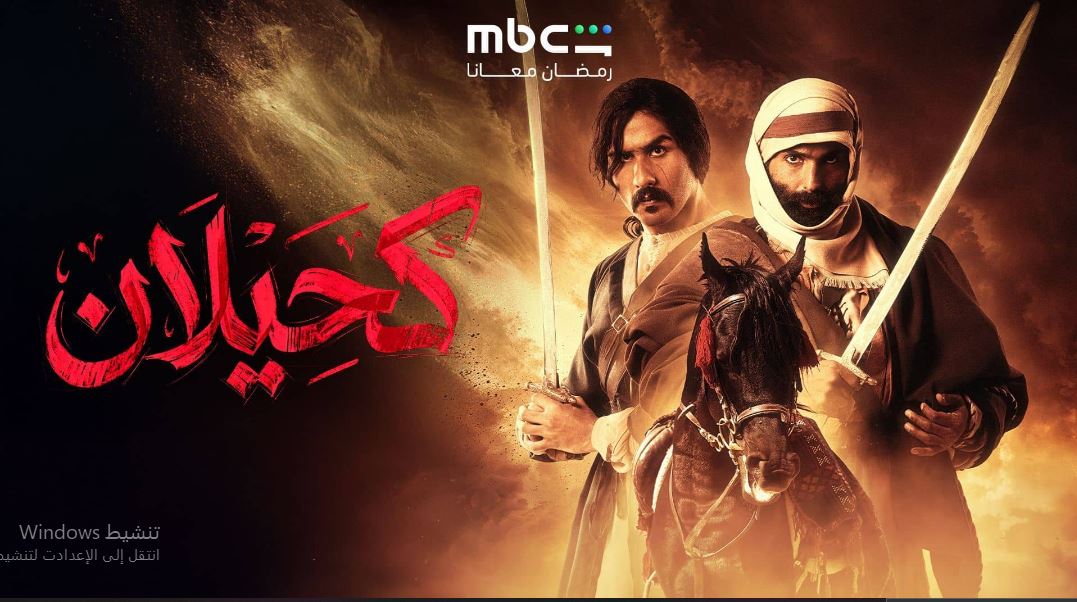 مسلسل  كحيلان الحلقة 3  الثالثة