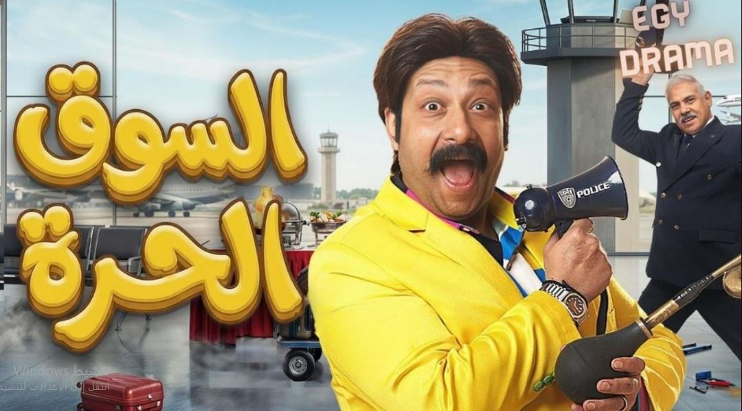مسلسل السوق الحرة الحلقة 10