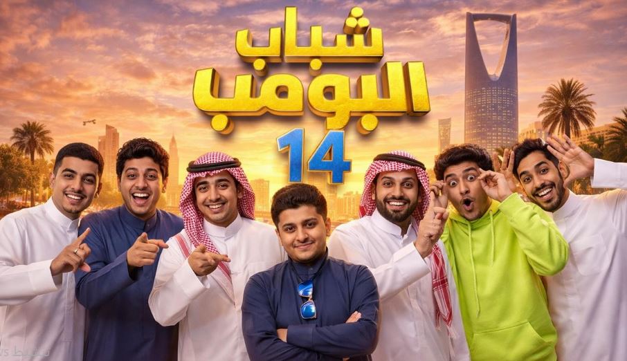 مسلسل شباب البومب 14 الحلقة 13