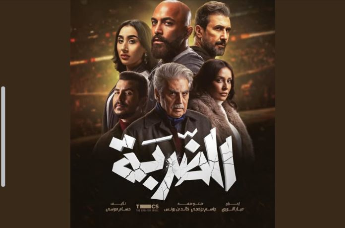 مسلسل الضربة الحلقة 9