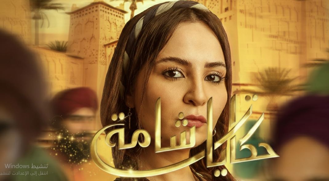 مسلسل حكايات شامة 