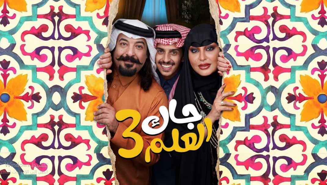 مسلسل جاك العلم 3 الحلقة 13  الثالثة عشر