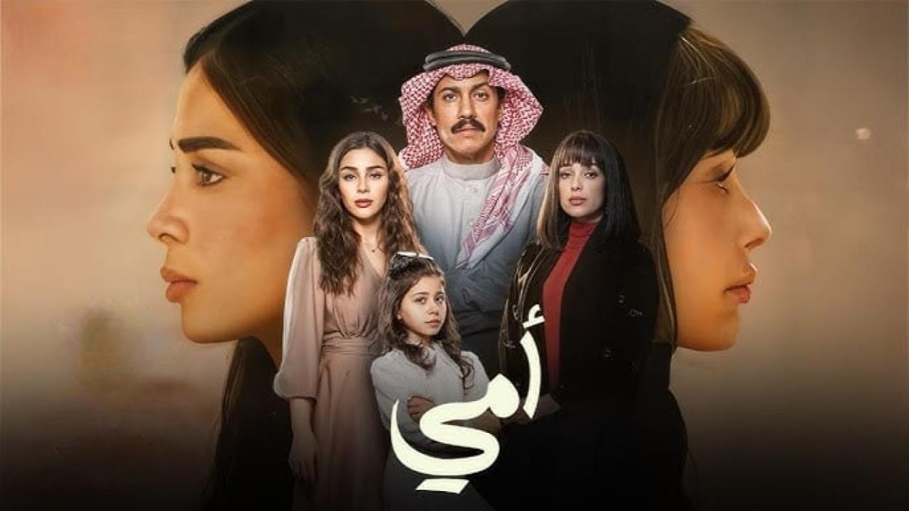مسلسل امي السعودي الحلقة 16 السادسة عشر