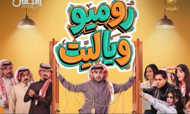 مسلسل روميو ويا ليت الحلقة 12