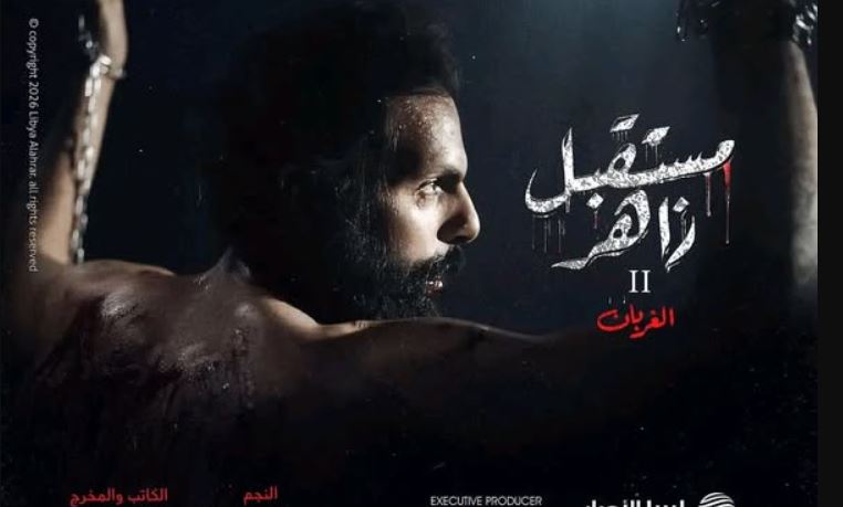مسلسل مستقبل زاهر 2: الغربان الحلقة 9
