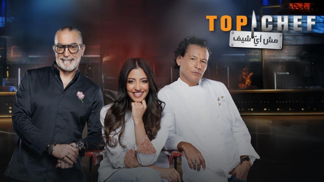 برنامج توب شيف Top Chef الموسم التاسع الحلقة 5 الخامسة