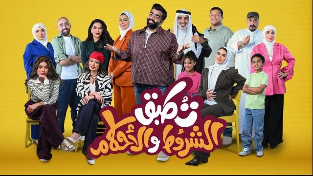مسلسل تطبق الشروط والاحكام الحلقة 2