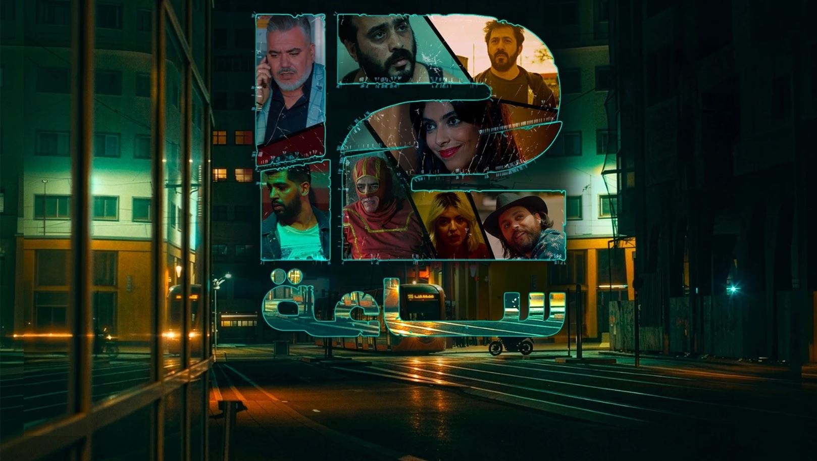 مسلسل 12 ساعة الحلقة 8