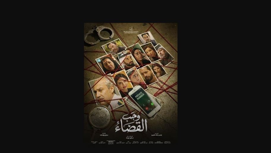مسلسل وجب القضاء الحلقة 25