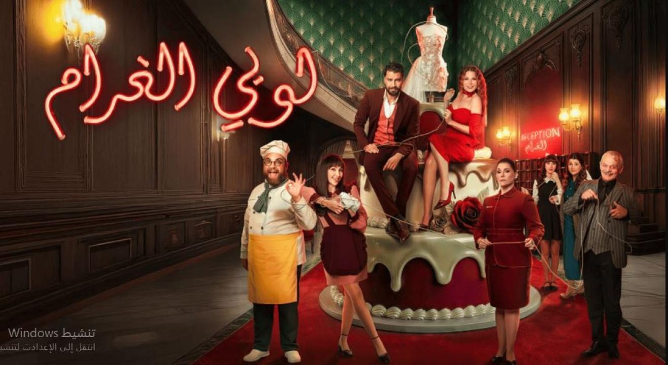 مسلسل  لوبي الغرام الحلقة 8