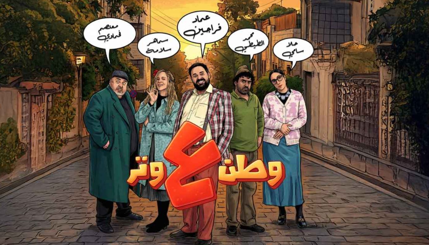 مسلسل وطن ع وتر 2026 الحلقة 15