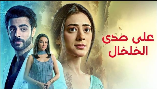 مسلسل على صدى الخلخال الحلقة 297 مدبلجة