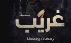 مسلسل غريب الدار الحلقة 2 مترجمة
