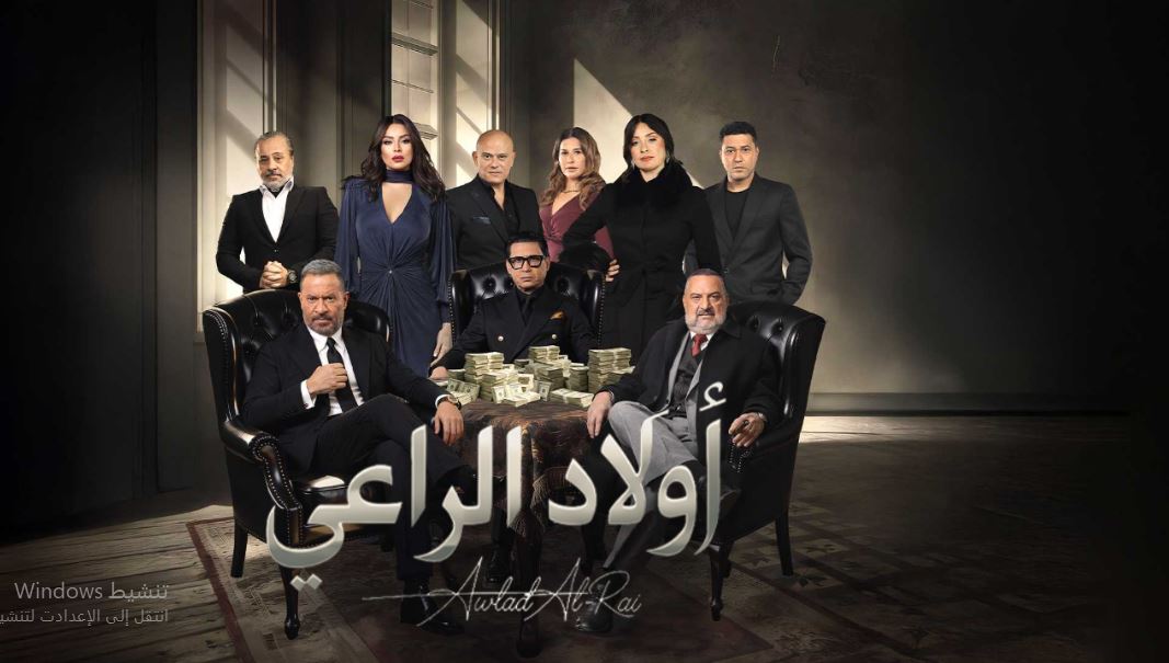 مسلسل اولاد الراعي الحلقة 30 -الاخيرة