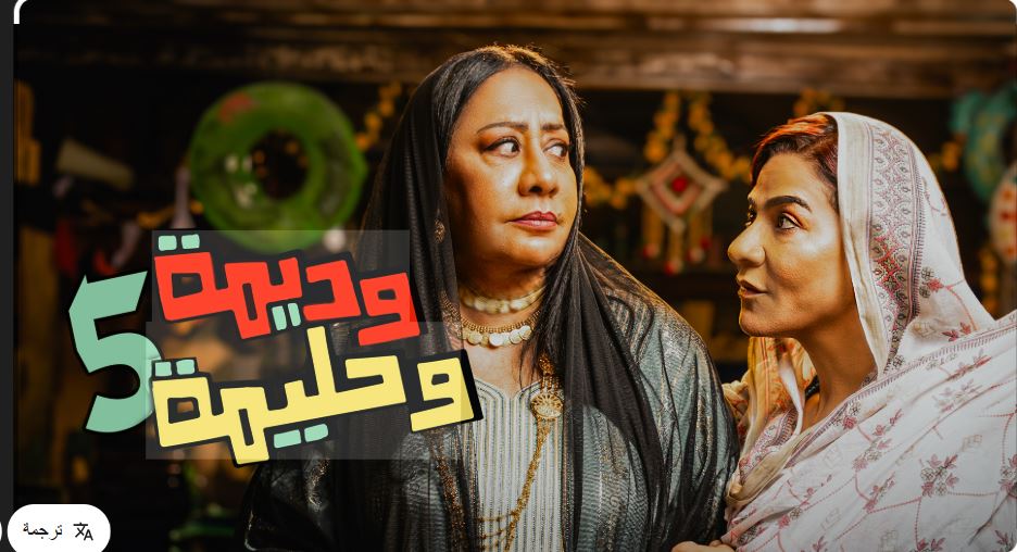 مسلسل وديمة وحليمة 5 الحلقة 7