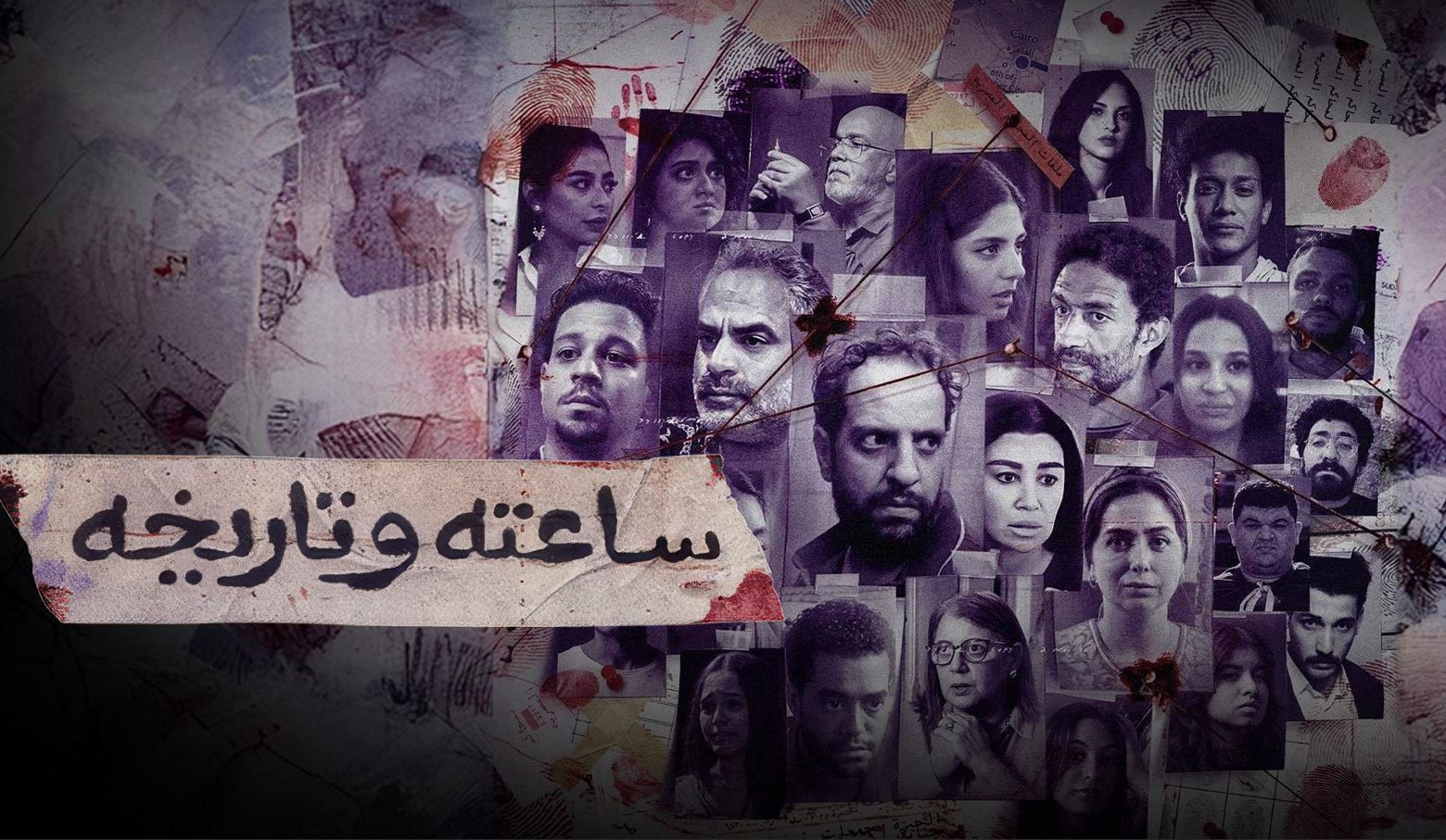 مسلسل ساعته وتاريخه الحلقة 29