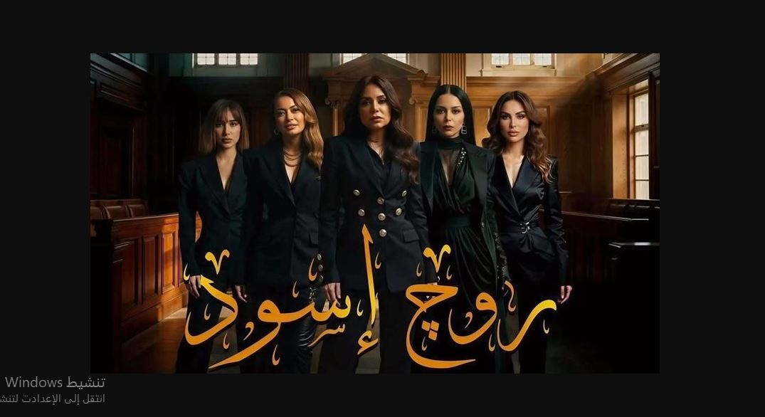 مسلسل روج اسود الحلقة 6