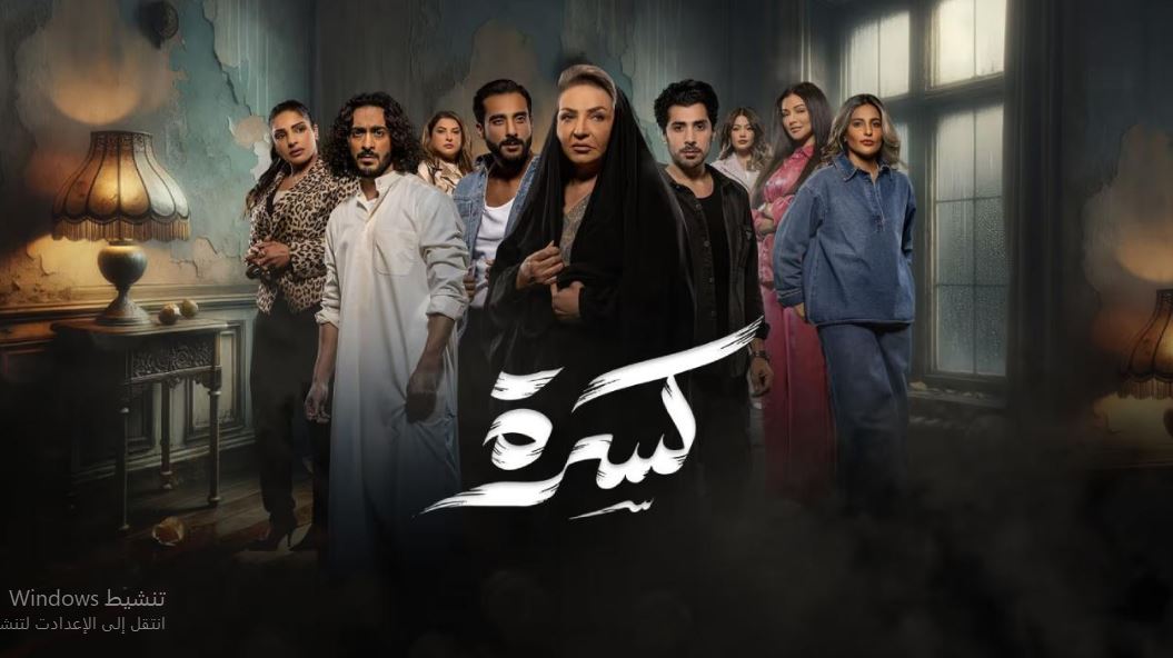 مسلسل كسرة الحلقة 21
