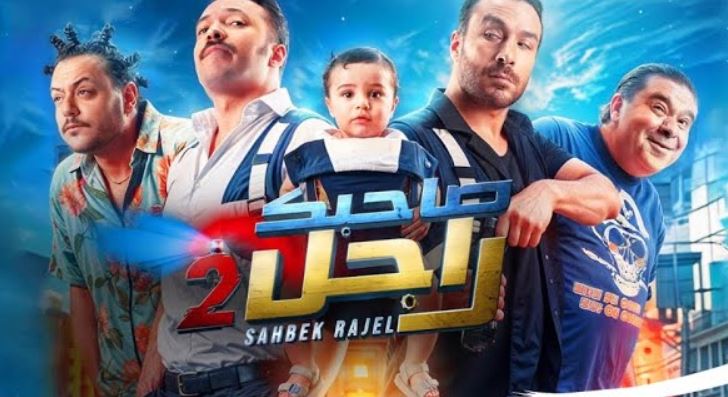 مسلسل صاحبك راجل 2 الحلقة 6