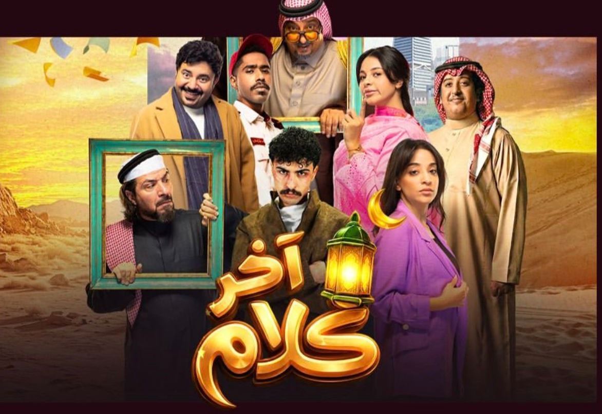 مسلسل اخر كلام الحلقة 16