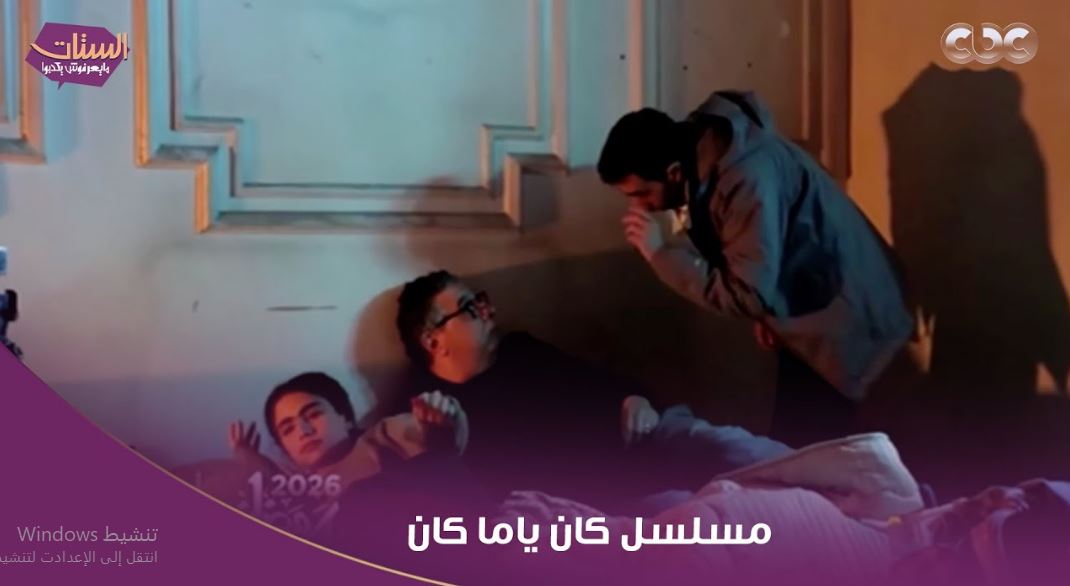 مسلسل كان ياما كان الحلقة 2