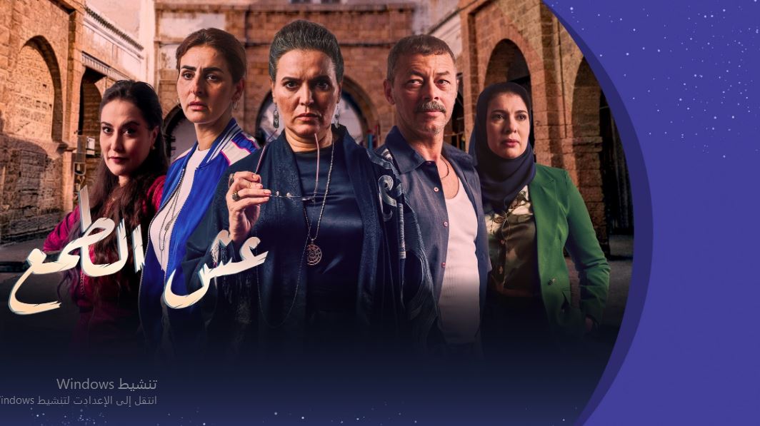 مسلسل عش الطمع الحلقة 1